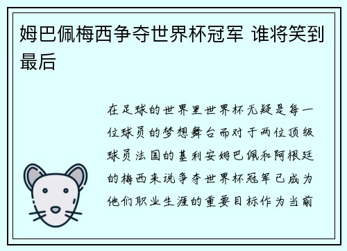 姆巴佩梅西争夺世界杯冠军 谁将笑到最后 姆巴佩梅西争夺世界杯冠军 谁将笑到最后