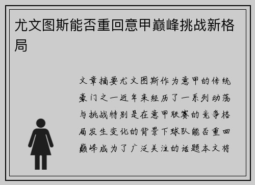 尤文图斯能否重回意甲巅峰挑战新格局 尤文图斯能否重回意甲巅峰挑战新格局