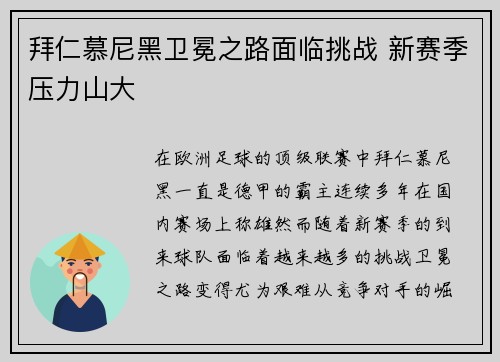拜仁慕尼黑卫冕之路面临挑战 新赛季压力山大 拜仁慕尼黑卫冕之路面临挑战 新赛季压力山大