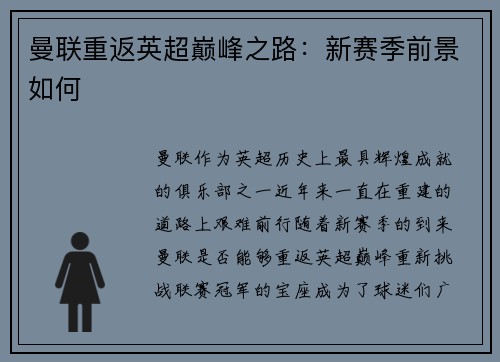 曼联重返英超巅峰之路:新赛季前景如何 曼联重返英超巅峰之路:新赛季前景如何