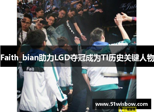 Faith_bian助力LGD夺冠成为TI历史关键人物 Faith_bian助力LGD夺冠成为TI历史关键人物