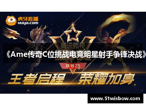 《Ame传奇C位挑战电竞明星射手争锋决战》 《Ame传奇C位挑战电竞明星射手争锋决战》