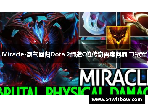 Miracle-霸气回归Dota 2缔造C位传奇再度问鼎 TI冠军 Miracle-霸气回归Dota 2缔造C位传奇再度问鼎 TI冠军