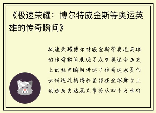 《极速荣耀:博尔特威金斯等奥运英雄的传奇瞬间》 《极速荣耀:博尔特威金斯等奥运英雄的传奇瞬间》