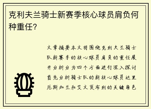 克利夫兰骑士新赛季核心球员肩负何种重任? 克利夫兰骑士新赛季核心球员肩负何种重任?