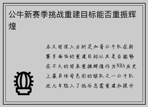 公牛新赛季挑战重建目标能否重振辉煌 公牛新赛季挑战重建目标能否重振辉煌