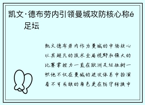 凯文·德布劳内引领曼城攻防核心称雄足坛 凯文·德布劳内引领曼城攻防核心称雄足坛