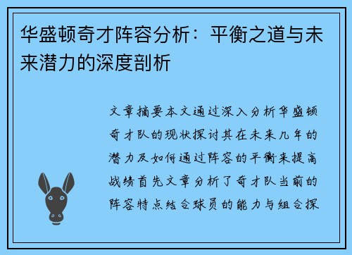 华盛顿奇才阵容分析:平衡之道与未来潜力的深度剖析 华盛顿奇才阵容分析:平衡之道与未来潜力的深度剖析