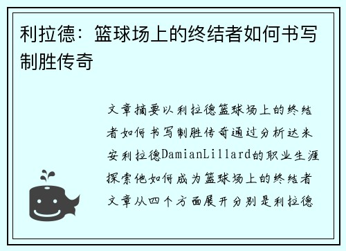 利拉德:篮球场上的终结者如何书写制胜传奇 利拉德:篮球场上的终结者如何书写制胜传奇