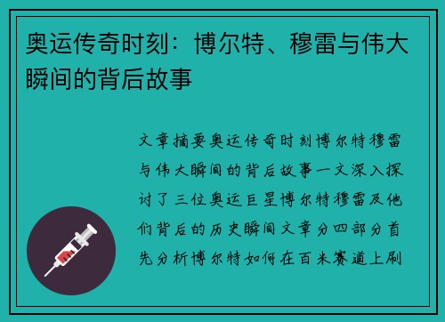 奥运传奇时刻:博尔特、穆雷与伟大瞬间的背后故事 奥运传奇时刻:博尔特、穆雷与伟大瞬间的背后故事