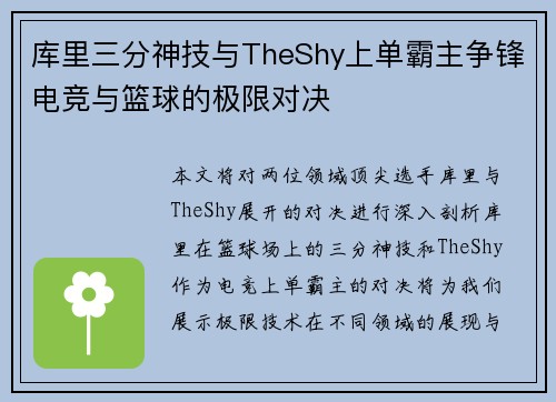 库里三分神技与TheShy上单霸主争锋电竞与篮球的极限对决 库里三分神技与TheShy上单霸主争锋电竞与篮球的极限对决