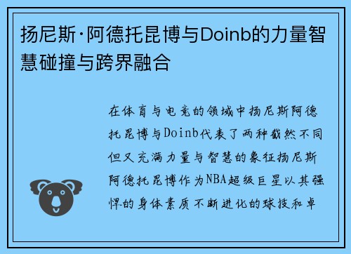 扬尼斯·阿德托昆博与Doinb的力量智慧碰撞与跨界融合 扬尼斯·阿德托昆博与Doinb的力量智慧碰撞与跨界融合