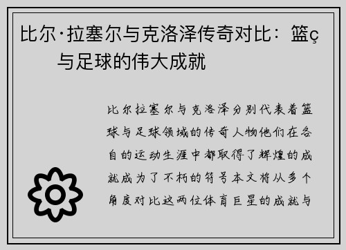 比尔·拉塞尔与克洛泽传奇对比:篮球与足球的伟大成就 比尔·拉塞尔与克洛泽传奇对比:篮球与足球的伟大成就