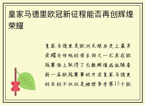 皇家马德里欧冠新征程能否再创辉煌荣耀 皇家马德里欧冠新征程能否再创辉煌荣耀