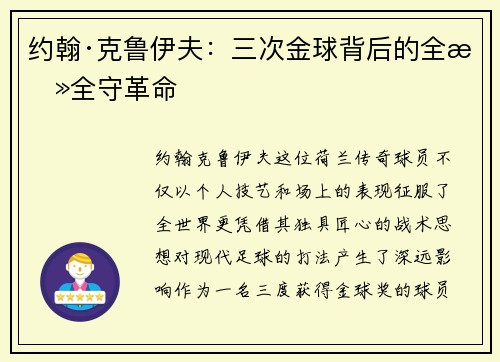 约翰·克鲁伊夫:三次金球背后的全攻全守革命 约翰·克鲁伊夫:三次金球背后的全攻全守革命