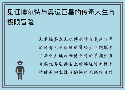 见证博尔特与奥运巨星的传奇人生与极限冒险 见证博尔特与奥运巨星的传奇人生与极限冒险