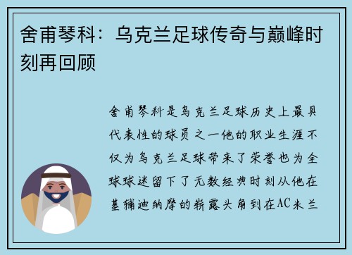 舍甫琴科:乌克兰足球传奇与巅峰时刻再回顾 舍甫琴科:乌克兰足球传奇与巅峰时刻再回顾
