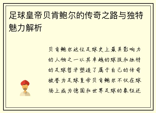 足球皇帝贝肯鲍尔的传奇之路与独特魅力解析 足球皇帝贝肯鲍尔的传奇之路与独特魅力解析