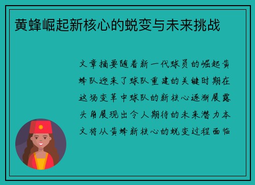 黄蜂崛起新核心的蜕变与未来挑战 黄蜂崛起新核心的蜕变与未来挑战