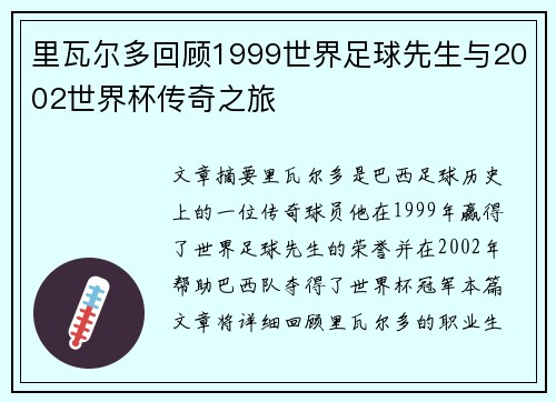 里瓦尔多回顾1999世界足球先生与2002世界杯传奇之旅 里瓦尔多回顾1999世界足球先生与2002世界杯传奇之旅