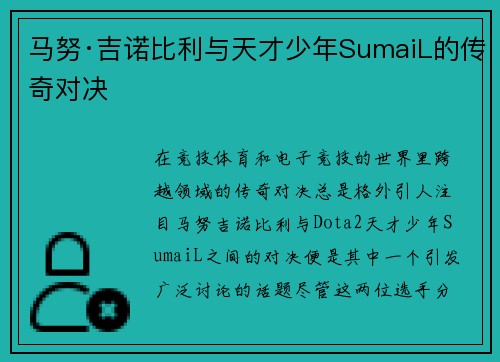 马努·吉诺比利与天才少年SumaiL的传奇对决 马努·吉诺比利与天才少年SumaiL的传奇对决