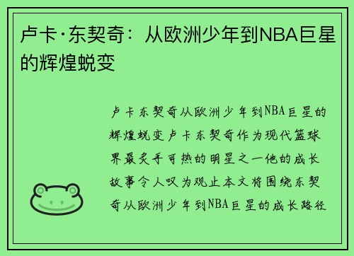 卢卡·东契奇:从欧洲少年到NBA巨星的辉煌蜕变 卢卡·东契奇:从欧洲少年到NBA巨星的辉煌蜕变