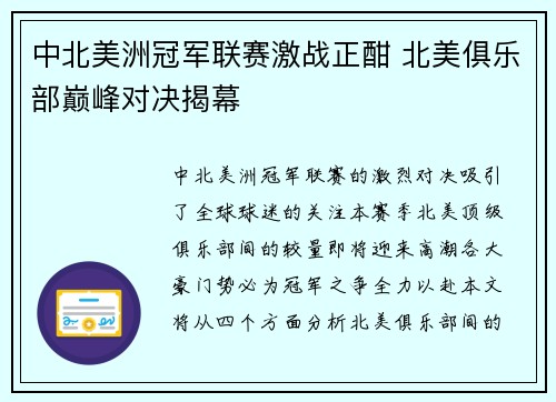 中北美洲冠军联赛激战正酣 北美俱乐部巅峰对决揭幕 中北美洲冠军联赛激战正酣 北美俱乐部巅峰对决揭幕
