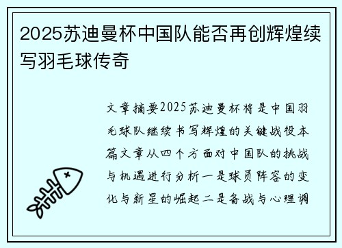 2025苏迪曼杯中国队能否再创辉煌续写羽毛球传奇 2025苏迪曼杯中国队能否再创辉煌续写羽毛球传奇