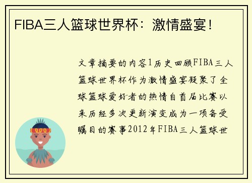 FIBA三人篮球世界杯:激情盛宴! FIBA三人篮球世界杯:激情盛宴!