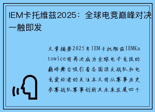IEM卡托维兹2025:全球电竞巅峰对决一触即发 IEM卡托维兹2025:全球电竞巅峰对决一触即发