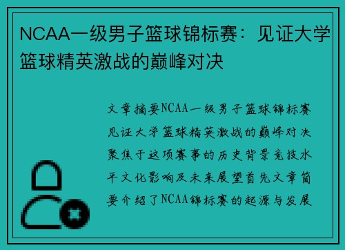 NCAA一级男子篮球锦标赛:见证大学篮球精英激战的巅峰对决 NCAA一级男子篮球锦标赛:见证大学篮球精英激战的巅峰对决