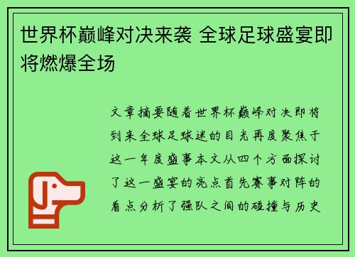 世界杯巅峰对决来袭 全球足球盛宴即将燃爆全场 世界杯巅峰对决来袭 全球足球盛宴即将燃爆全场