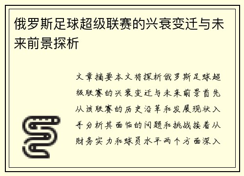 俄罗斯足球超级联赛的兴衰变迁与未来前景探析 俄罗斯足球超级联赛的兴衰变迁与未来前景探析