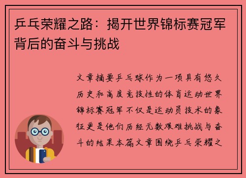 乒乓荣耀之路:揭开世界锦标赛冠军背后的奋斗与挑战 乒乓荣耀之路:揭开世界锦标赛冠军背后的奋斗与挑战