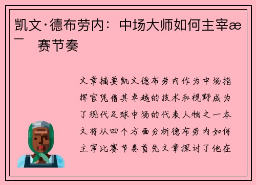 凯文·德布劳内:中场大师如何主宰比赛节奏 凯文·德布劳内:中场大师如何主宰比赛节奏