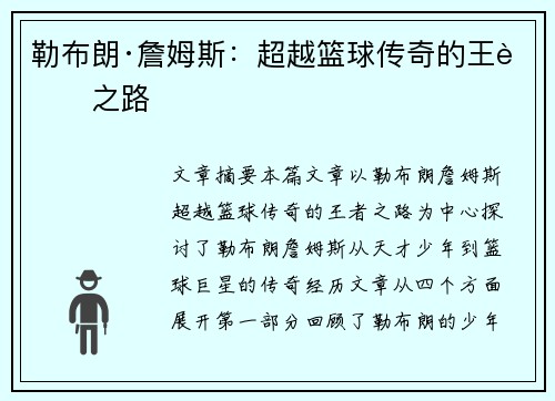 勒布朗·詹姆斯:超越篮球传奇的王者之路 勒布朗·詹姆斯:超越篮球传奇的王者之路