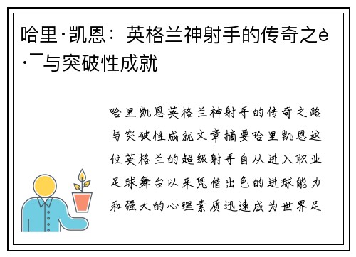 哈里·凯恩:英格兰神射手的传奇之路与突破性成就 哈里·凯恩:英格兰神射手的传奇之路与突破性成就