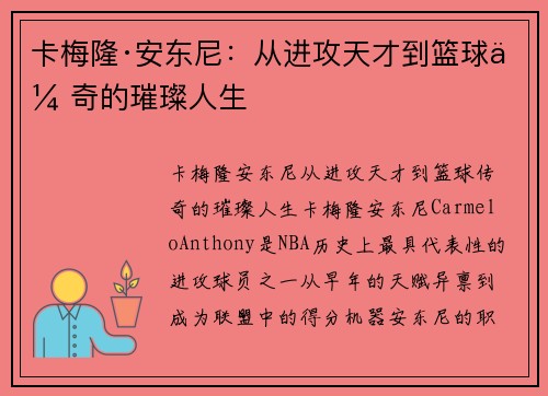 卡梅隆·安东尼:从进攻天才到篮球传奇的璀璨人生 卡梅隆·安东尼:从进攻天才到篮球传奇的璀璨人生