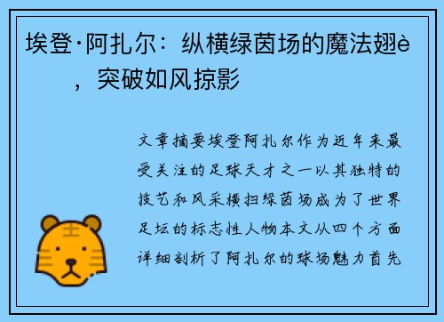 埃登·阿扎尔:纵横绿茵场的魔法翅膀,突破如风掠影 埃登·阿扎尔:纵横绿茵场的魔法翅膀,突破如风掠影