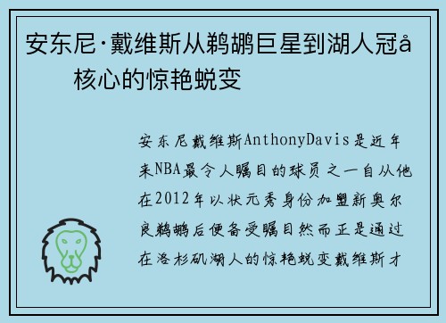 安东尼·戴维斯从鹈鹕巨星到湖人冠军核心的惊艳蜕变 安东尼·戴维斯从鹈鹕巨星到湖人冠军核心的惊艳蜕变