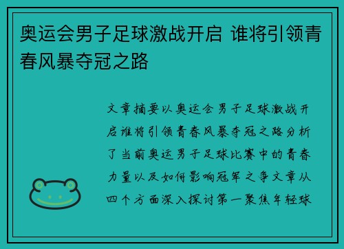 奥运会男子足球激战开启 谁将引领青春风暴夺冠之路 奥运会男子足球激战开启 谁将引领青春风暴夺冠之路
