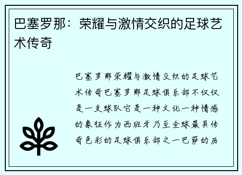 巴塞罗那:荣耀与激情交织的足球艺术传奇 巴塞罗那:荣耀与激情交织的足球艺术传奇