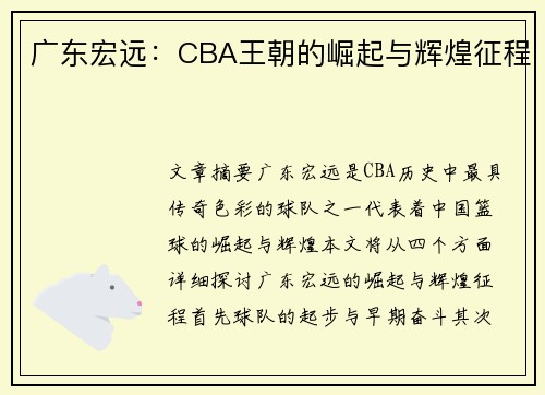 广东宏远:CBA王朝的崛起与辉煌征程 广东宏远:CBA王朝的崛起与辉煌征程