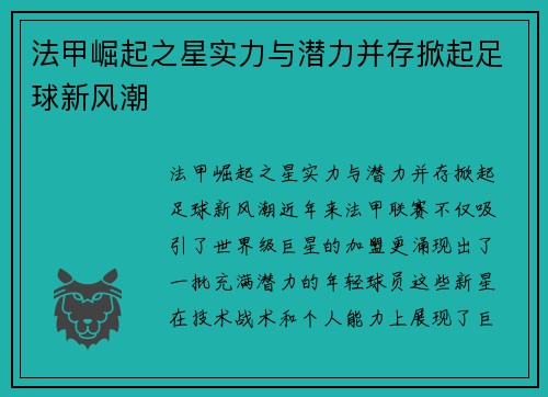 法甲崛起之星实力与潜力并存掀起足球新风潮 法甲崛起之星实力与潜力并存掀起足球新风潮