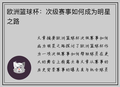 欧洲篮球杯:次级赛事如何成为明星之路 欧洲篮球杯:次级赛事如何成为明星之路