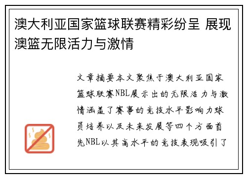 澳大利亚国家篮球联赛精彩纷呈 展现澳篮无限活力与激情 澳大利亚国家篮球联赛精彩纷呈 展现澳篮无限活力与激情