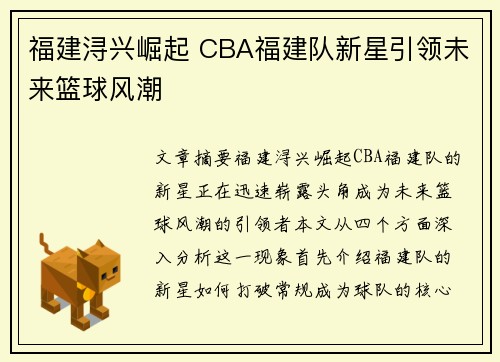 福建浔兴崛起 CBA福建队新星引领未来篮球风潮 福建浔兴崛起 CBA福建队新星引领未来篮球风潮