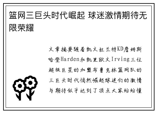 篮网三巨头时代崛起 球迷激情期待无限荣耀 篮网三巨头时代崛起 球迷激情期待无限荣耀