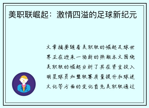 美职联崛起:激情四溢的足球新纪元 美职联崛起:激情四溢的足球新纪元