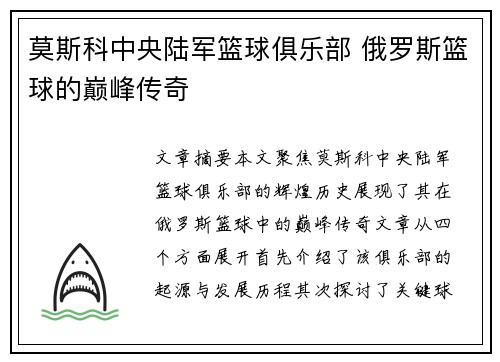莫斯科中央陆军篮球俱乐部 俄罗斯篮球的巅峰传奇 莫斯科中央陆军篮球俱乐部 俄罗斯篮球的巅峰传奇